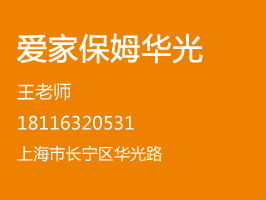 愛家保姆 專業(yè)家政服務(wù)，成就溫馨家庭